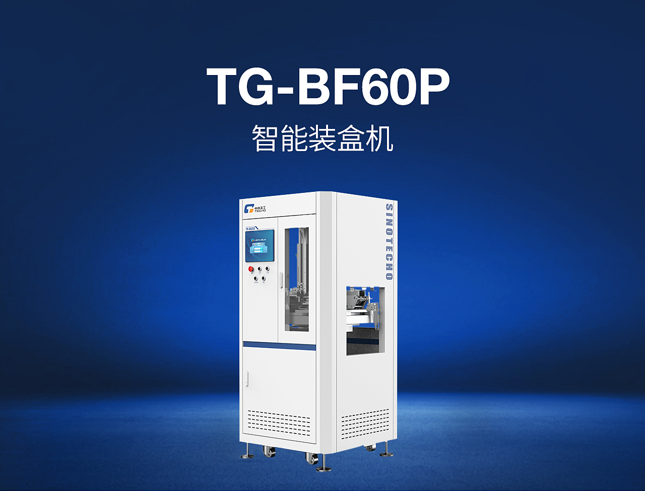 7——TG-BF60P-智能裝盒機_01.jpg